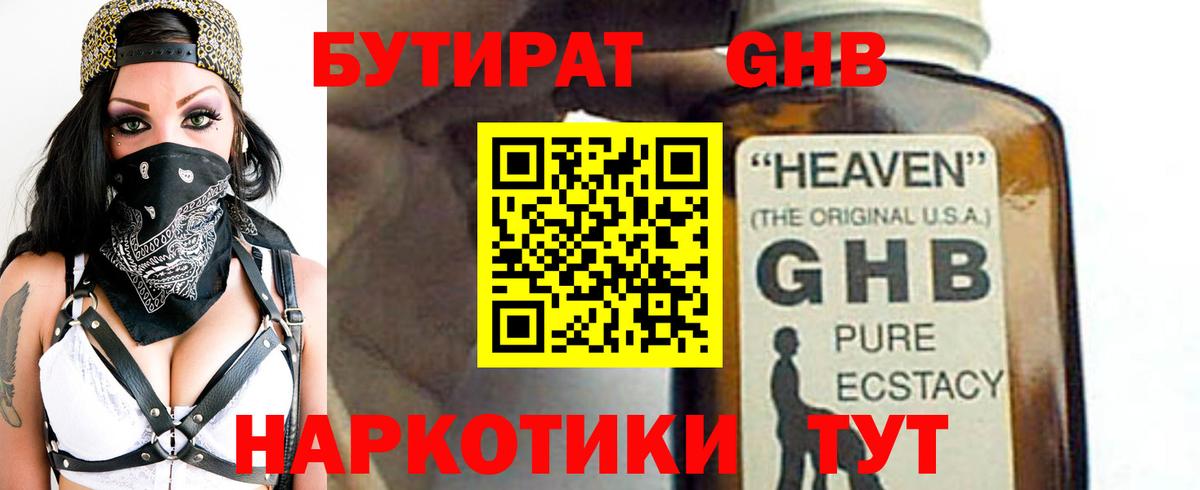 Бутират 1.4BDO  БУТИРАТ  Обь  Вход с VPN 